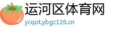 运河区体育网